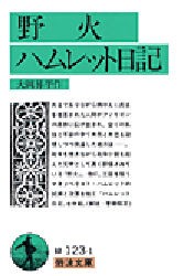 野火・ハムレット日記 [本]