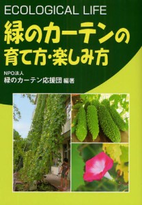 緑のカーテンの育て方・楽しみ方 ECOLOGICAL LIFE [本]