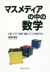 マスメディアの中の数学 小説・ドラマ・映画・漫画・アニメを解析する [本]