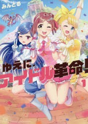 ゆえに、アイドル革命! 1 [コミック]