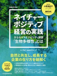 ネイチャーポジティブ経営の実践 次なるサステナビリティ課題「生物多様性」とは [ムック]