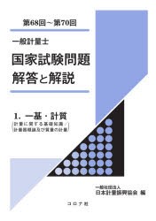 一般計量士国家試験問題解答と解説 一基・計質〈計量に関する基礎知識／計量器概論及び質量の計量〉 第68回〜第70回 [本]