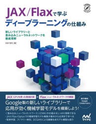 JAX／Flaxで学ぶディープラーニングの仕組み 新しいライブラリーと畳み込みニューラルネットワークを徹底理解 [本]