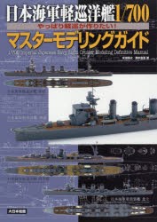 日本海軍軽巡洋艦1／700マスターモデリングガイド やっぱり軽巡が作りたい! [本]