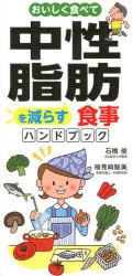 おいしく食べて中性脂肪を減らす食事ハンドブック [本]