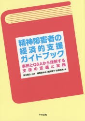 精神障害者の経済的支援ガイドブック 事例とQ＆Aから理解する支援の意義と実務 [本]