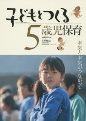 子どもとつくる5歳児保育 本気と本気がつながって [本]