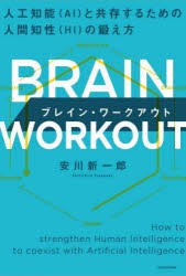 BRAIN WORKOUT 人工知能〈AI〉と共存するための人間知性〈HI〉の鍛え方 [本]