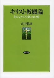 キリスト教概論 新たなキリスト教の架け橋 [本]