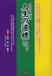 神から見ての人生の道標 未来へ続く道へと [本]