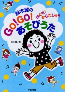 鈴木翼のGO!GO!あそびうた ほぐせ!からだじゅう [本]