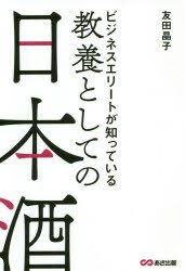 ビジネスエリートが知っている教養としての日本酒 [本]