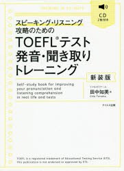 TOEFLテスト発音・聞き取りトレーニング スピーキング・リスニング攻略のための 新装版 [本]