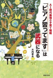 「ピアノ習ってます」は武器になる AI時代最強の子育て戦略 [本]