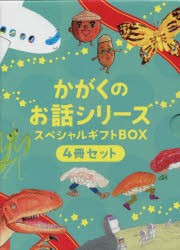 かがくのお話シリーズスペシャルギフトBOX 4巻セット [本]