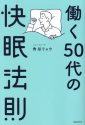 働く50代の快眠法則 [本]