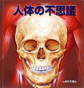 人体の不思議 [本]