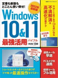 Windows10＆11最強活用バイブル 定番も新版もとことん使い倒せ! 2022年最新版 [ムック]