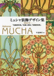 ミュシャ装飾デザイン集 『装飾資料集』『装飾人物集』『装飾図案集』 [本]