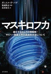 マスキロフカ 進化するロシアの情報戦!サイバー偽装工作の具体的方法について [本]