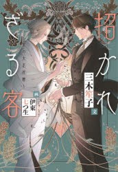 招かれざる客 黒の大正花暦 [本]