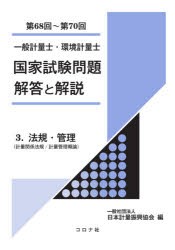 一般計量士・環境計量士国家試験問題解答と解説 法規・管理〈計量関係法規／計量管理概論〉 第68回〜第70回 [本]