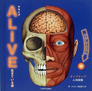 ALIVE 生きている体 ポップアップ人体図鑑 [本]