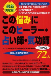 この悩みにこのヒーラー・占い師・気功師72人 プロフィール・得意とする相談内容・手法・料金・連絡先 Part2 [本]