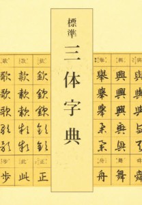 標準三体字典 [本]