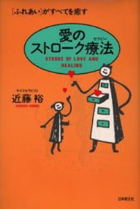 愛のストローク療法（セラピー） 〈ふれあい〉がすべてを癒す [本]