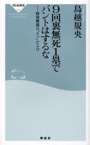 9回裏無死1塁でバントはするな 野球解説は“ウソ”だらけ [本]