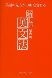 新しい英文法 英語の見方が180度変わる [本]