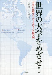 世界の大学をめざせ! アメリカのスーパーエリート校入門 [本]