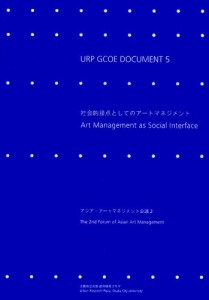 社会的接点としてのアートマネジメント アジア・アートマネジメント会議2 [本]