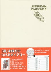 2016年版 神宮館ダイアリー [本]