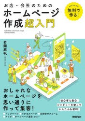 お店・会社のためのホームページ作成超入門 無料で作る! ジンドゥーを使ってかんたん＆便利! [本]