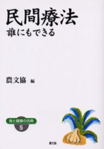 民間療法 誰にもできる ワイド版 [本]