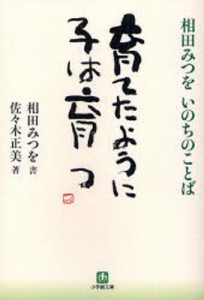 育てたように子は育つ 相田みつをいのちのことば 特装版 [本]