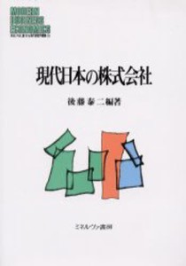 現代日本の株式会社 [本]