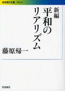 新編平和のリアリズム [本]