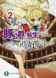 豚公爵に転生したから、今度は君に好きと言いたい 2 [本]