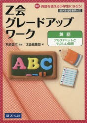 Z会グレードアップワーク英語アルファベットとやさしい単語 Hi!英語を使える小学生になろう! [本]