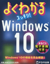 よくわかるスッキリ!Windows10 [本]