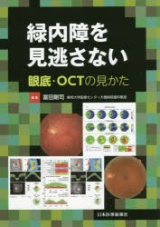 緑内障を見逃さない 眼底・OCTの見かた [本]