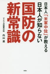 日本人「米軍中佐」が教える日本人が知らない国防の新常識 [本]