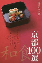 京都和食100選 [ムック]