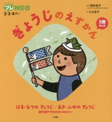 ぎょうじのえずかん ちっちゃなプレNEO：2・3・4さい 2巻セット [本]