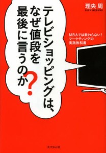 テレビショッピングは、なぜ値段を最後に言うのか? MBAでは教わらない!マーケティングの実践教科書 [本]