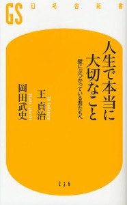 人生で本当に大切なこと 壁にぶつかっている君たちへ [本]