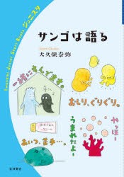 サンゴは語る [本]